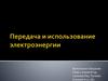 Передача и использование электроэнергии