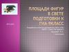 Площади фигур в свете подготовки к ГИА - 9 класс