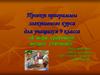 Проект программы элективного курса для учащихся 9 класса «В мире уравнений высших степеней»
