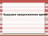 Будущее продолженное время