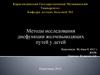 Методы исследования дисфункции желчевыводящих путей у детей