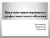 Практико-ориентированость профессионального обучения