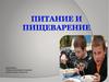 Питание и пищеварение