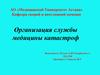 Организация службы медицины катастроф