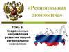 Современные направления развития теорий региональной экономики