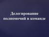 Делегирование полномочий в команде