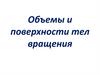 Объемы и поверхности тел вращения. Архитектура