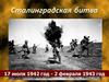 Сталинградская битва. 17 июля 1942 год - 2 февраля 1943 год