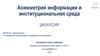 Асимметрия информации и институциональная среда. Дискуссия