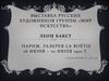 Выставка русских художников группы «Мир искусства» Леон Бакст Париж, Галерея la Boёtie 16 июня – 10 июля 1921 года