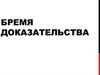 Бремя доказательства. Аргументы. Работа по экономическому праву