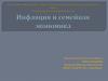 Основы финансовой грамотности. Инфляция и семейная экономика
