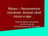 Жизнь – бесконечное познание, возьми свой посох и иди…