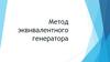 Метод эквивалентного генератора