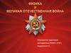 Физика и Великая Отечественная война