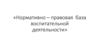 Нормативно – правовая база воспитательной деятельности