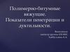 Полимерно-битумные вяжущие. Показатели пенетрации и дуктильности