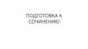 Подготовка к сочинению