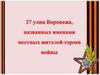 27 улиц Воронежа, названных именами местных жителей-героев войны