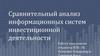 Сравнительный анализ информационных систем инвестиционной деятельности
