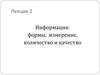 Информация: формы, измерение, количество и качество