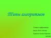 Типы алгоритмов