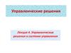 Управленческие решения в системе управления. Лекция 4