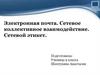 Электронная почта. Сетевое коллективное взаимодействие. Сетевой этикет
