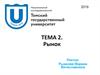 Рынок 2019. Тема2_