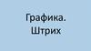 Графика. Штрих