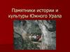 Памятники истории и культуры Южного Урала