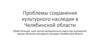 Проблемы сохранения культурного наследия в Челябинской области