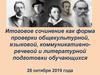 Итоговое сочинение как форма проверки общекультурной, языковой, коммуникативно-речевой и литературной подготовки обучающихся