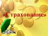 Страхование. Участники страхового рынка