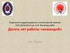 Отделение кардиохирургии и интенсивной терапии ГБУЗ ДГКБ №13 им .Н.Ф. Филатова. ДЗМ. Десять лет работы «командой»