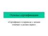 Основы сертификации