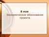 Экономическое обоснование проекта