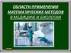 Области применения математических методов в медицине и биологии