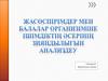 Жасөспірімдер мен балалар организіміне ішімдіктің әсерінің зияндылығын анализдеу