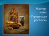 Городецкая роспись. Мастер-класс