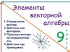 Элементы векторной алгебры