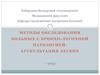 Методы обследования больных с бронхо-легочной патологией. Аускультация легких