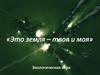 «Это земля – твоя и моя». Экологическая игра