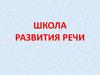 Школа развития речи. Учитесь регулировать громкость своей речи