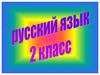 Правописание парных согласных в корне слова. 2 класс
