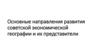 Основные направления развития советской экономической географии и их представители