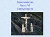 Христианство. Часть VI. Святые места