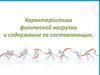 Характеристика физической нагрузки и содержание ее составляющих