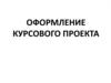 Оформление курсового проекта