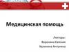Медицинская помощь